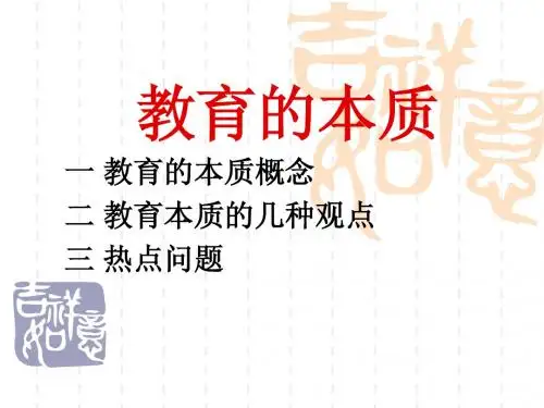 专题2 教育的本质
