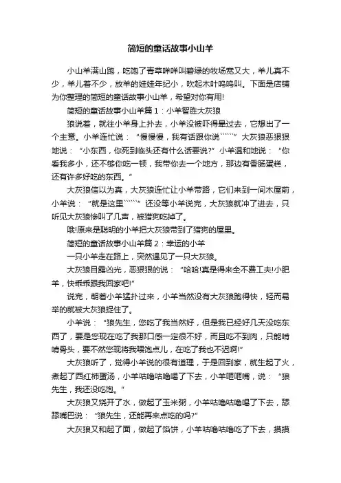 简短的童话故事小山羊
