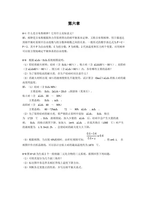 无机非金属材料科学基础答案6~10部分