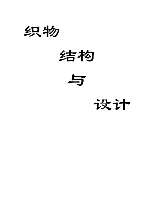 织物结构与设计