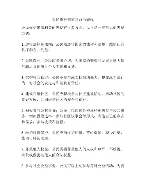公民维护国家利益的表现