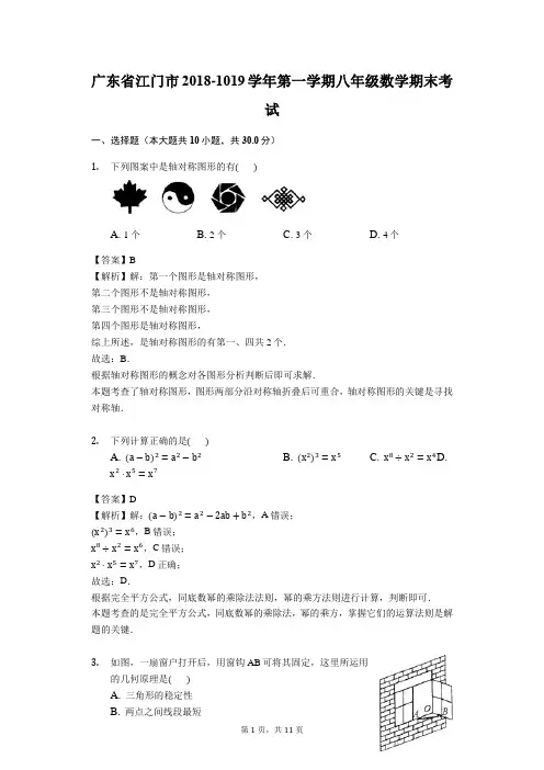 广东省江门市2018-2019学年第一学期八年级数学期末试题(解析版)