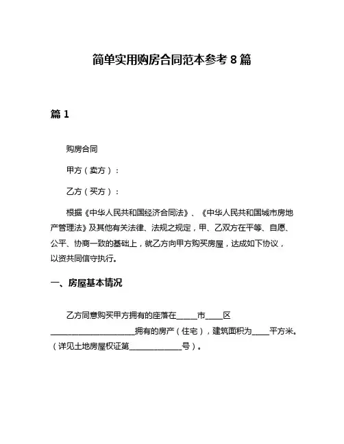 简单实用购房合同范本参考8篇