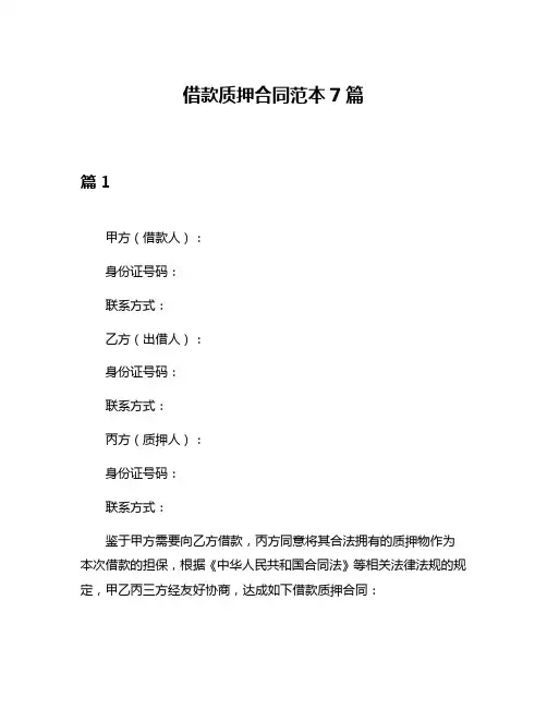 借款质押合同范本7篇
