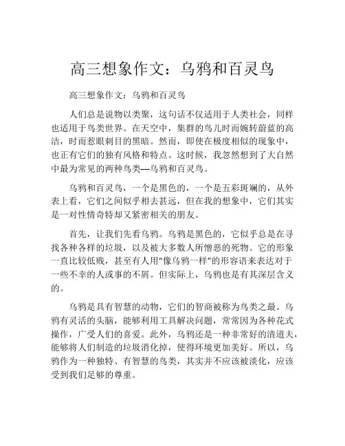 高三想象作文：乌鸦和百灵鸟