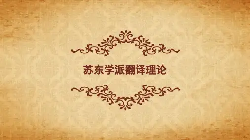 苏东学派翻译理论