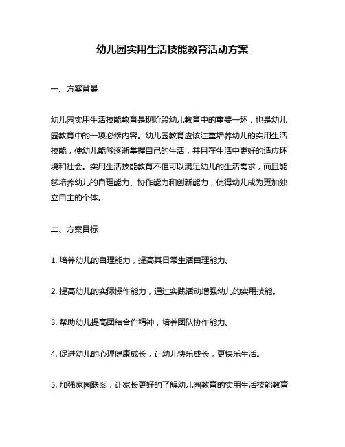 幼儿园实用生活技能教育活动方案