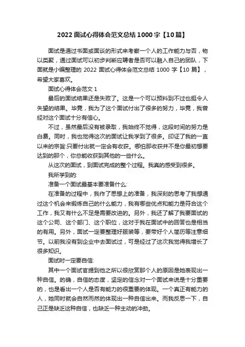 2022面试心得体会范文总结1000字【10篇】