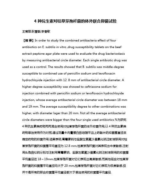 4种抗生素对枯草芽孢杆菌的体外联合抑菌试验