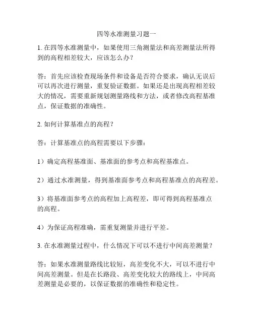 四等水准测量习题一