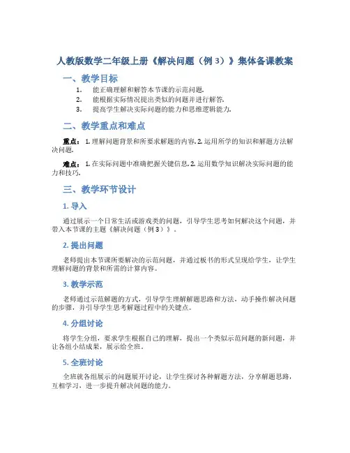人教版数学二年级上册《解决问题(例3)》集体备课教案