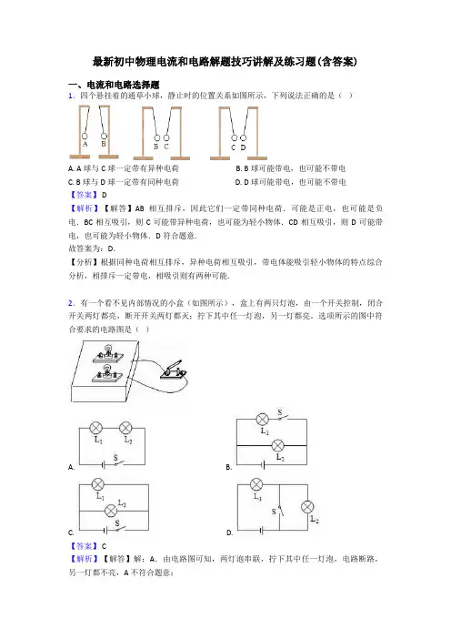 最新初中物理电流和电路解题技巧讲解及练习题(含答案)