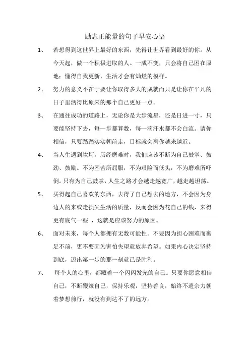 励志正能量的句子早安心语