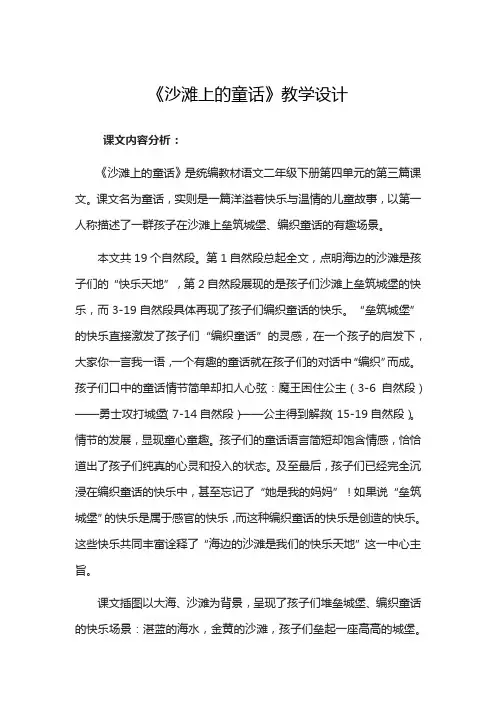 部编版二年级下册语文教案-课文(三)10沙滩上的童话