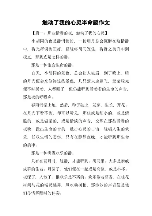 触动了我的心灵半命题作文