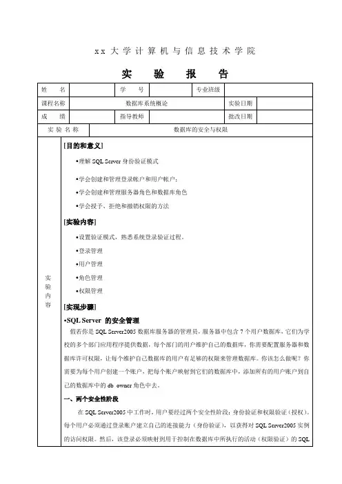 数据库《数据库的安全与权限》实验报告