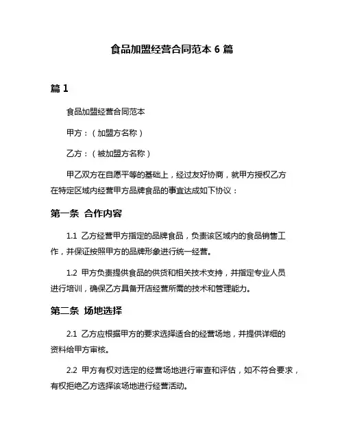 食品加盟经营合同范本6篇