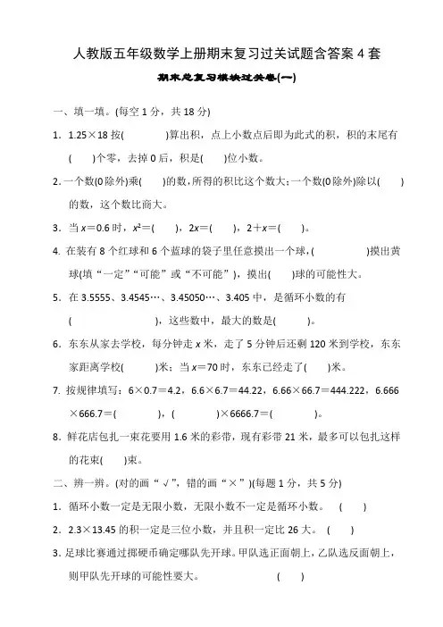 人教版五年级数学上册期末复习过关试题含答案4套