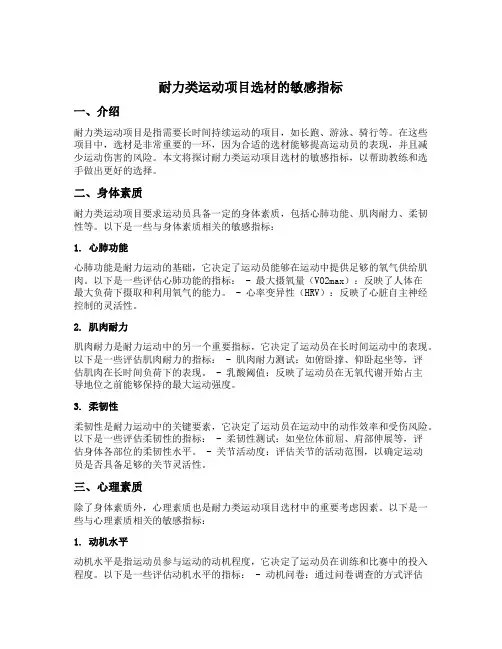 耐力类运动项目选材的敏感指标