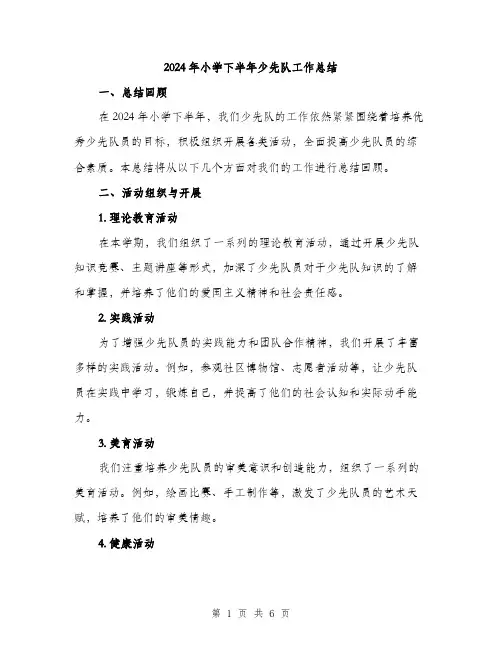 2024年小学下半年少先队工作总结(2篇)