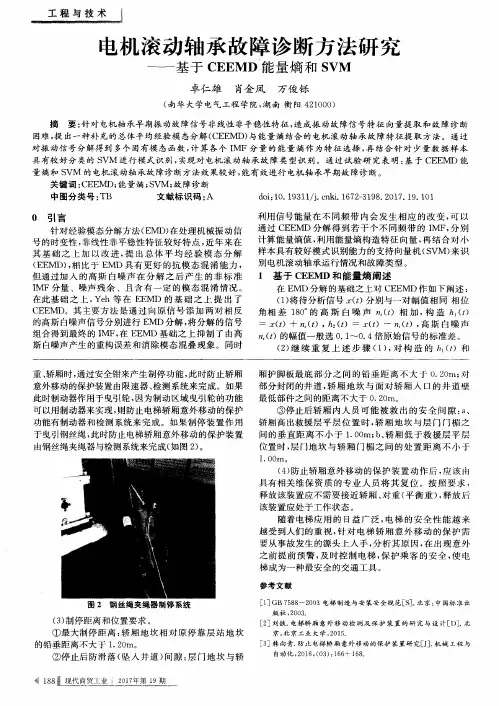 电机滚动轴承故障诊断方法研究——基于CEEMD能量熵和SVM