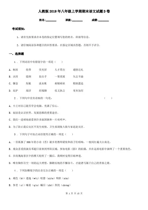 人教版2019年八年级上学期期末语文试题D卷(测试)