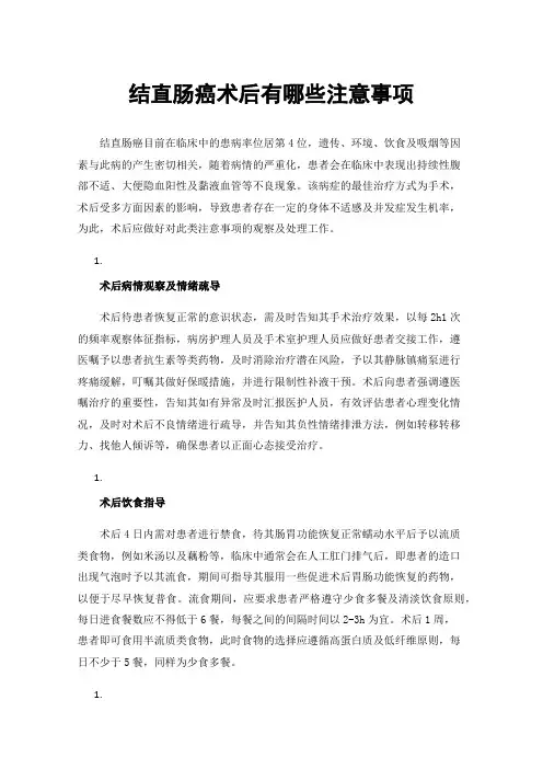 结直肠癌术后有哪些注意事项