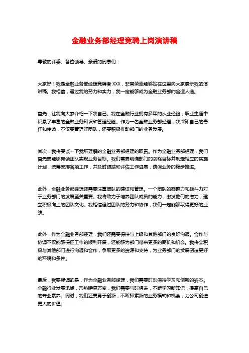 金融业务部经理竞聘上岗演讲稿