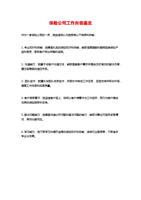 保险公司工作自我鉴定