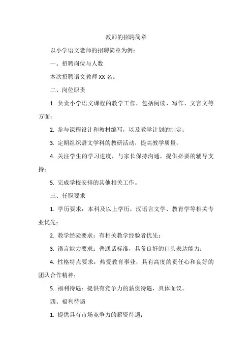 教师的招聘简章