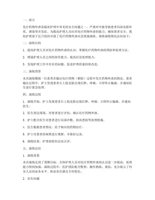 化疗药物外渗的应急预案演练总结