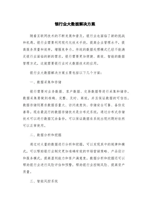银行业大数据解决方案