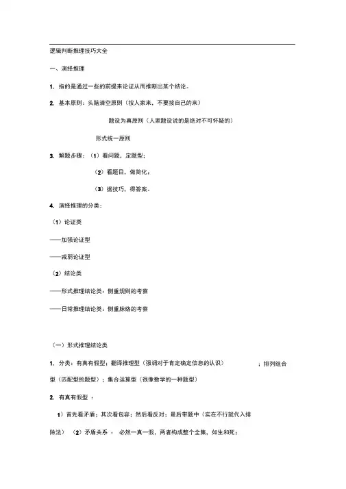 完整版逻辑判断推理技巧大全