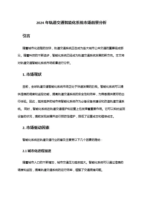 2024年轨道交通智能化系统市场前景分析