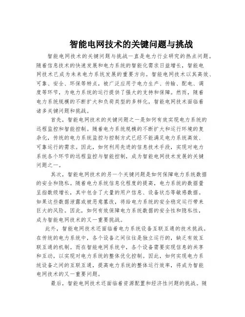 智能电网技术的关键问题与挑战