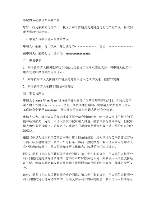 工作地点变更仲裁申请书