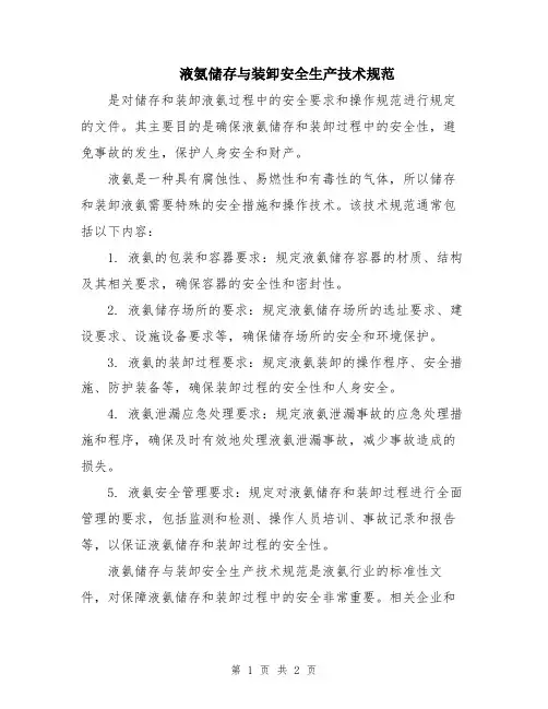 液氨储存与装卸安全生产技术规范