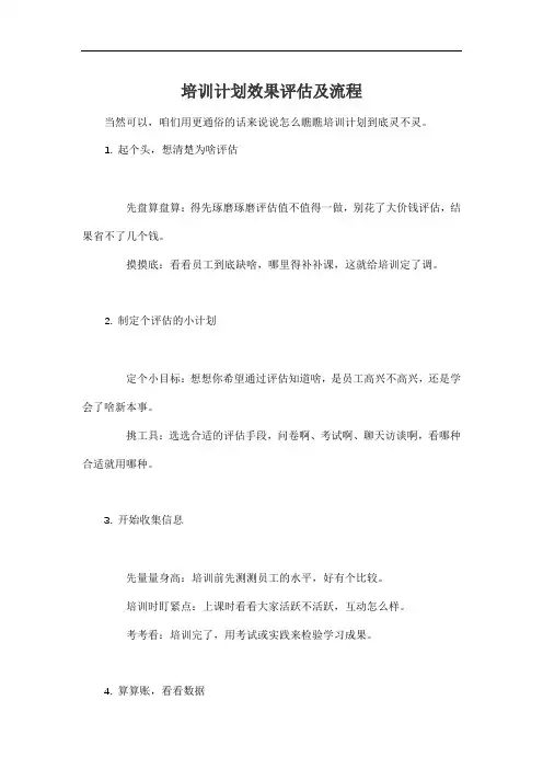 培训计划效果评估及流程