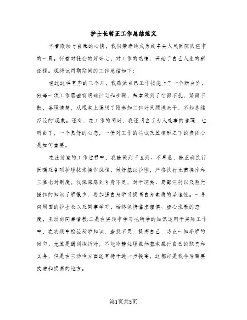 护士长转正工作总结范文（2篇）