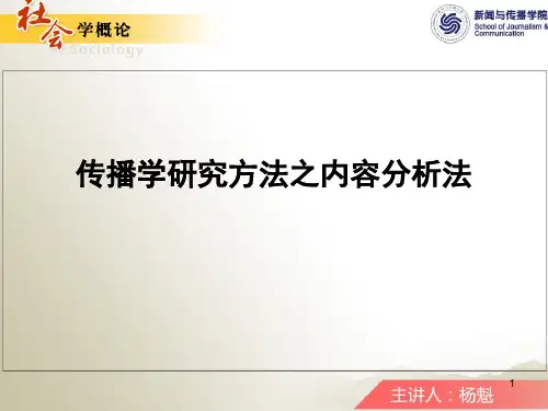 传播学研究方法之内容分析法PPT课件