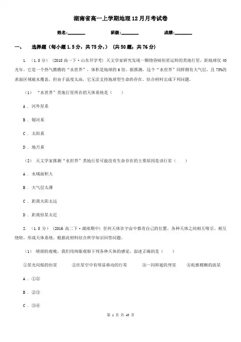湖南省高一上学期地理12月月考试卷