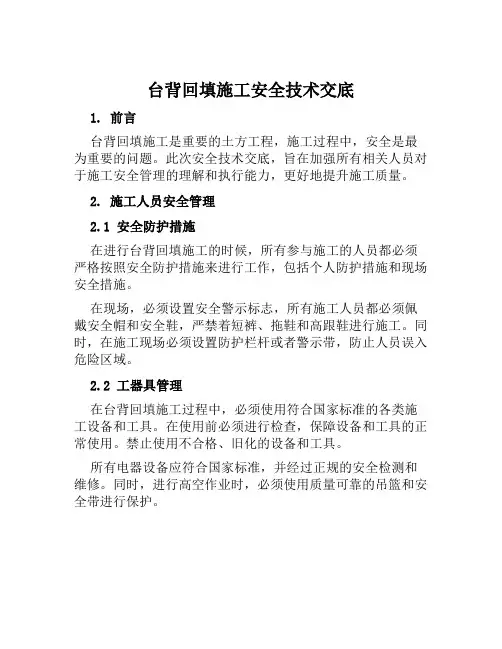 台背回填施工安全技术交底