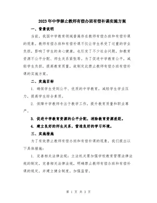 2023年中学禁止教师有偿办班有偿补课实施方案