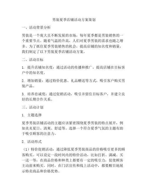 男装夏季店铺活动方案策划