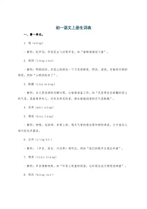 初一语文上册生词表