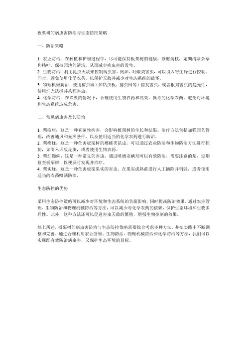 板栗树的病虫害防治与生态防控策略