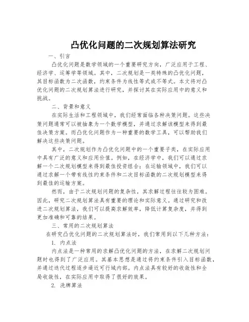 凸优化问题的二次规划算法研究
