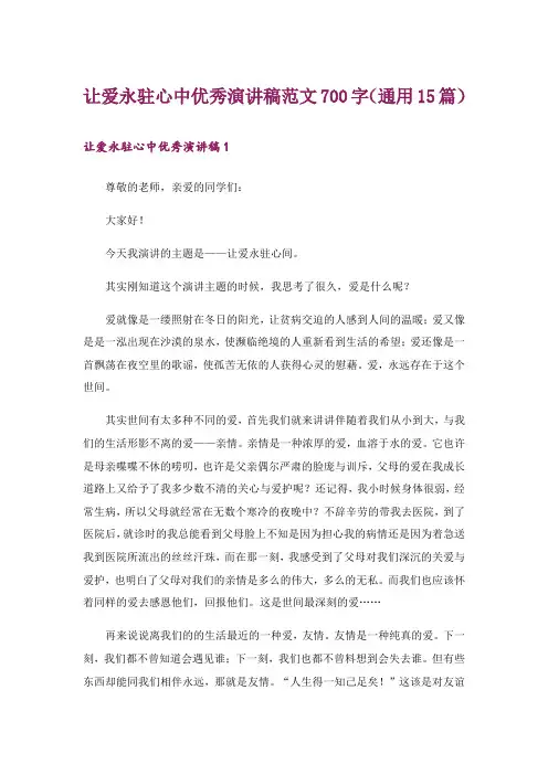 让爱永驻心中优秀演讲稿范文700字(通用15篇) 2