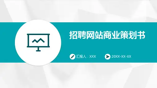招聘网站商业策划书 ppt