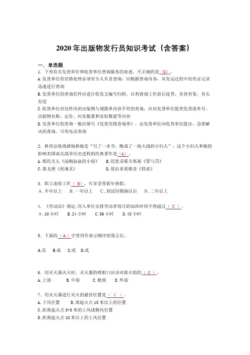 最新精编出版物发行员知识模拟题库(含标准答案)